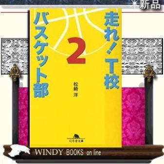 走れ!T校バスケット部2/松崎洋著-幻冬舎｜windybooks