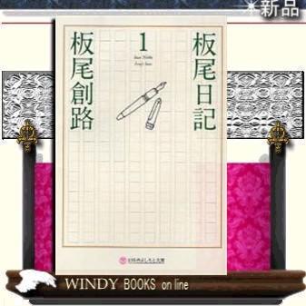 板尾日記1/板尾創路著-幻冬舎｜windybooks