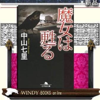 魔女は甦る 中山七里 著 幻冬舎 S Windy Books On Line 通販 Yahoo ショッピング