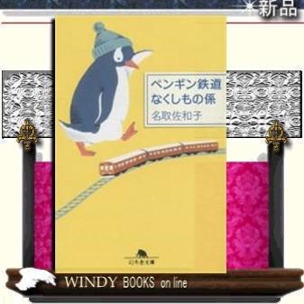 ペンギン鉄道なくしもの係 名取佐和子 著 幻冬舎 S Windy Books On Line 通販 Yahoo ショッピング
