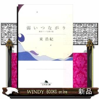 弱いつながり 検索ワードを探す旅 S Windy Books On Line 通販 Yahoo ショッピング