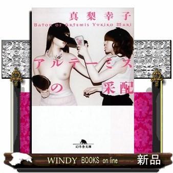 アルテーミスの采配｜windybooks