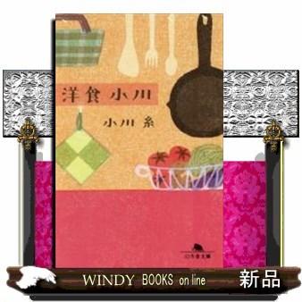 洋食小川｜windybooks