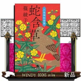 小烏神社奇譚蛇含草｜windybooks