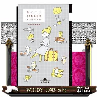 旅ノート 47都道府県ぜんぶ行ってみよう 幻冬舎文庫 たー69ー1