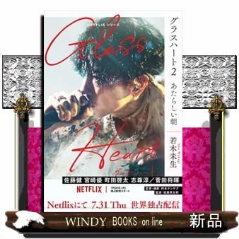 グラスハート 2 : WINDY BOOKS on line - 通販 - Yahoo!ショッピング