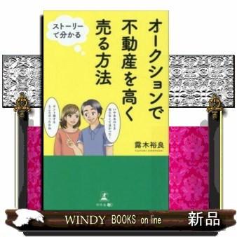 オークションで不動産を高く売る方法ストーリーで分かる｜windybooks