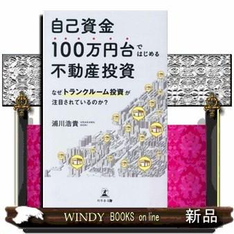 自己資金100万円台ではじめる不動産投資なぜトランクルー｜windybooks