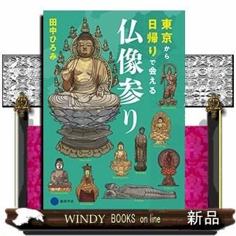 東京から日帰りで会える仏像参り田中ひろみ｜windybooks