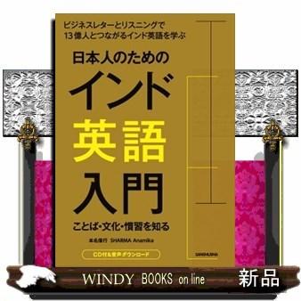 日本人のためのインド英語入門 ことば 文化 慣習を知る S Windy Books On Line 通販 Yahoo ショッピング