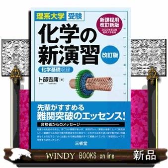 化学の新演習 理系大学受験 化学の新演習 改訂版 理系大学受験 : WINDY BOOKS on line - 通販