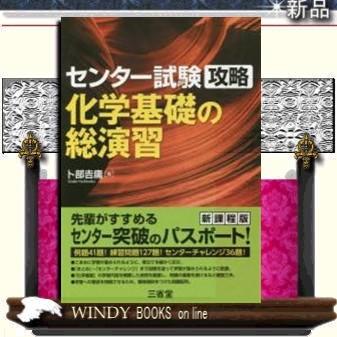センター試験攻略 化学基礎の総演習 S 9784385261249 Windy Books On Line 通販 Yahoo ショッピング