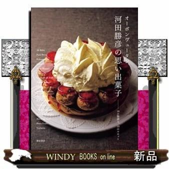 オーボンヴュータン河田勝彦の思い出菓子 : WINDY BOOKS on line
