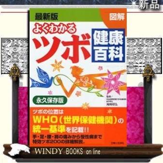 図解よくわかるツボ健康百科 :s-9784391137736:WINDY BOOKS on line