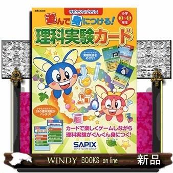 サピックスブックス遊んでおぼえる理科実験カードサピックス小学部 