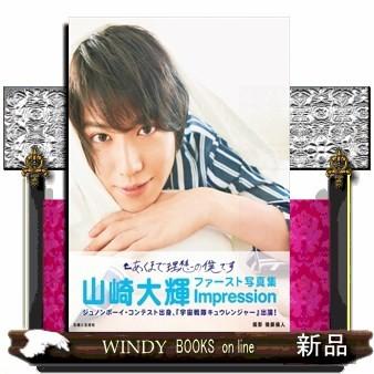 山崎大輝ファースト写真集Impression｜windybooks