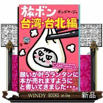 旅ボン台湾・台北編｜windybooks