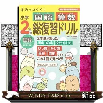 すみっコぐらし小学2年の国語算数総復習ドリル 新学習指導要領対応