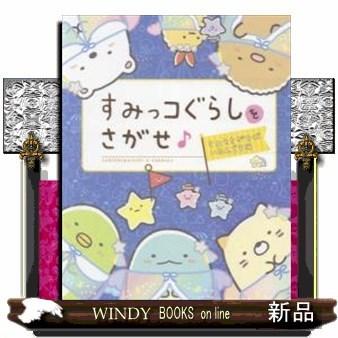 すみっコぐらしをさがせ♪すみをさがせばいるんです編｜windybooks