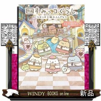 映画すみっコぐらし ツギハギ工場のふしぎなコストーリーブック