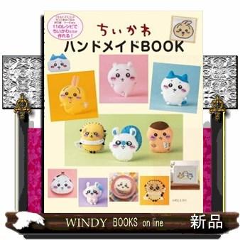 ちいかわハンドメイドBOOK : WINDY BOOKS on line - 通販 - Yahoo