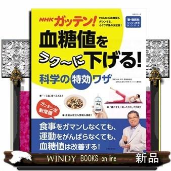 Nhkガッテン 血糖値をラク に下げる 科学の特効ワザ S 9784391639773 Windy Books On Line 通販 Yahoo ショッピング
