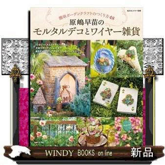 原嶋早苗のモルタルデコとワイヤー雑貨 簡単ガーデンクラフトのつくり