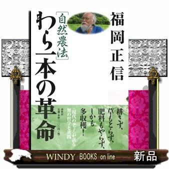 自然農法わら一本の革命 新版 : WINDY BOOKS on line - 通販 - Yahoo