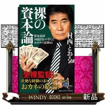 裸の資本論 借金返済50億円から学んだおカネの法則42 : WINDY