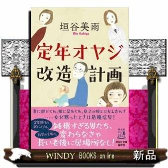 定年オヤジ改造計画｜windybooks