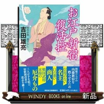 お江戸新宿復活控｜windybooks