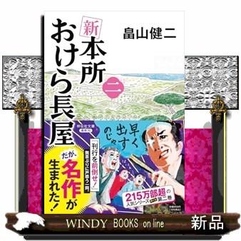 新 本所おけら長屋 二 祥伝社文庫 は22ー2 : WINDY BOOKS on line