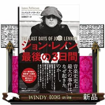 ジョン・レノン最後の3日間 : WINDY BOOKS on line - 通販 - Yahoo