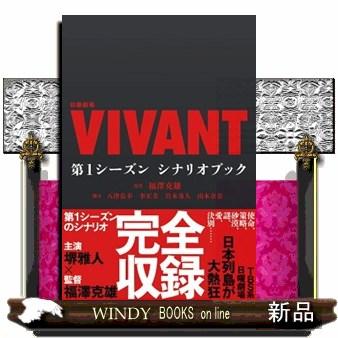 日曜劇場『VIVANT』第1シーズンシナリオブック : WINDY BOOKS