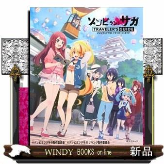 ゾンビランドサガトラベラーズガイド 昭文社ムック : WINDY BOOKS on