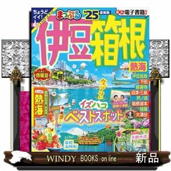 まっぷる伊豆・箱根 '25 熱海 まっぷるマガジン : WINDY BOOKS