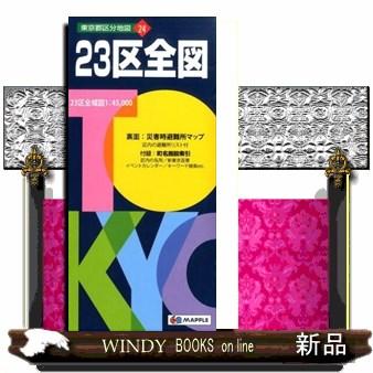 23区全図 23区全図 5版 東京都区分地図 24 : WINDY BOOKS on line
