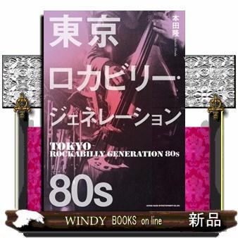 東京ロカビリー・ジェネレーション80's : WINDY BOOKS on line