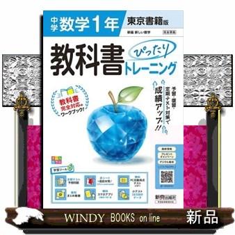 教科書ぴったりトレーニング中学数学1年 東京書籍版 改訂版 : WINDY