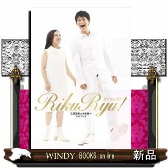 RikuRyu！ 三浦璃来＆木原龍一フォトブック : WINDY BOOKS on