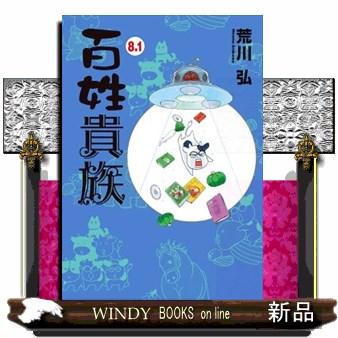 百姓貴族 8．1 特装版 アニメ2nd Season DVD付き