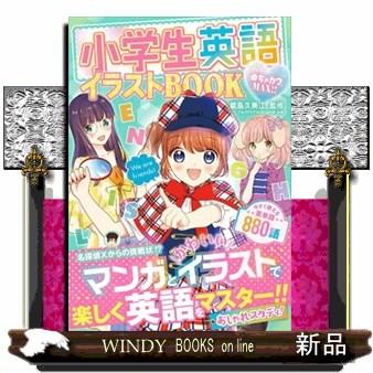 めちゃカワmax 小学生英語イラストbook能島久美江 出版社 新星出版社 著者 能島久美江 内容 かわいいイラストで勉強できち S Windy Books On Line 通販 Yahoo ショッピング