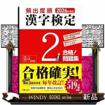 頻出度順漢字検定2級合格！問題集 2026年度版 : WINDY BOOKS on