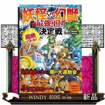 超絶バトル！妖怪VS幻獣最強軍団決定戦 : WINDY BOOKS on line