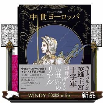 ビジュアル図鑑中世ヨーロッパ : WINDY BOOKS on line - 通販 - Yahoo