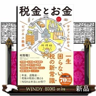サクッとわかるビジネス教養 税金とお金 : WINDY BOOKS on line