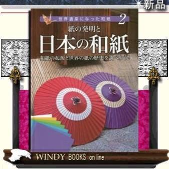 紙の発明と日本の和紙和紙の起源と世界の紙の歴史を調べよう!/出版社新日本出版社著者紙の博物館内容:和紙の魅力を知るシリー｜windybooks