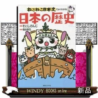 ねこねこ日本史でよくわかる日本の歴史 内容 ねこねこ日本史 のキャラクターで歴史上の重要人物をまるっと解説 かわいい猫のイラストを見ながら日 S Windy Books On Line 通販 Yahoo ショッピング