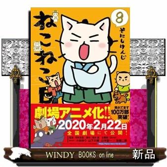 ねこねこ日本史(8) : WINDY BOOKS on line - 通販 - Yahoo