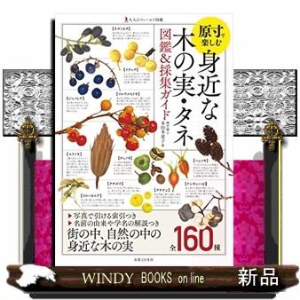 石川県版　山菜・木の実ガイドブック 石川県版 山菜・木の実ガイドブック 石川県版 山菜・木の実